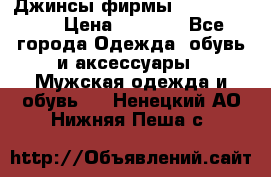 Джинсы фирмы “ CARRERA “. › Цена ­ 1 000 - Все города Одежда, обувь и аксессуары » Мужская одежда и обувь   . Ненецкий АО,Нижняя Пеша с.